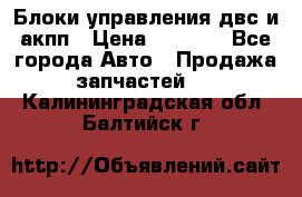 Блоки управления двс и акпп › Цена ­ 3 000 - Все города Авто » Продажа запчастей   . Калининградская обл.,Балтийск г.